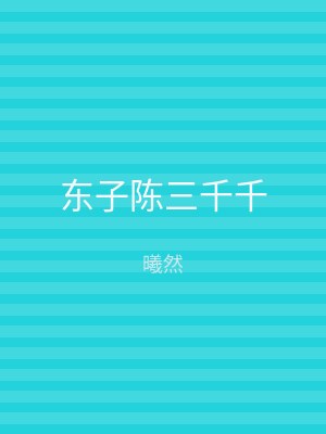 东子陈三千千