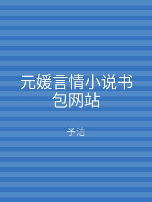 元媛言情小说书包网站