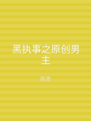 黑执事之原创男主