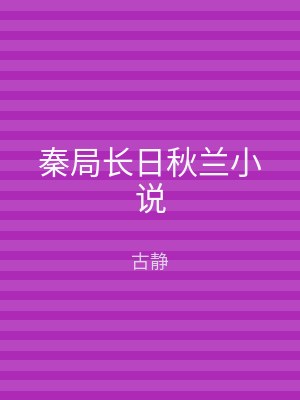 秦局长日秋兰小说