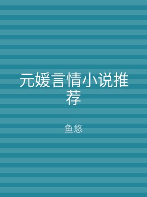 元媛言情小说推荐