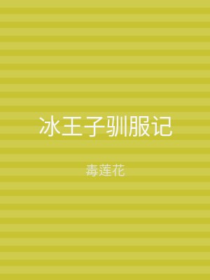 冰王子驯服记