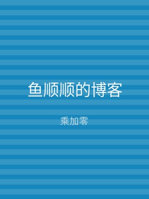 鱼顺顺的博客