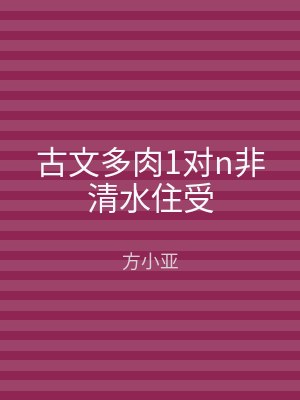 古文多肉1对n非清水住受