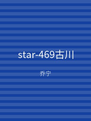 star-469古川