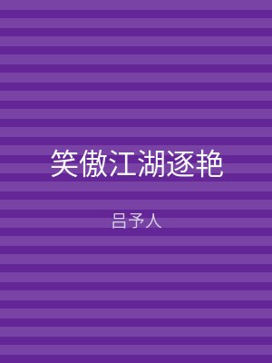 笑傲江湖逐艳