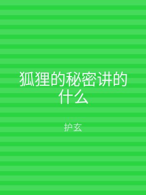 狐狸的秘密讲的什么