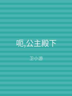 呃,公主殿下