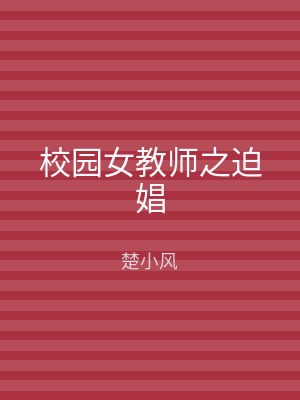 校园女教师之迫娼