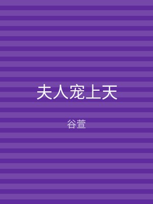 夫人宠上天