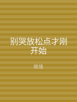 别哭放松点才刚开始