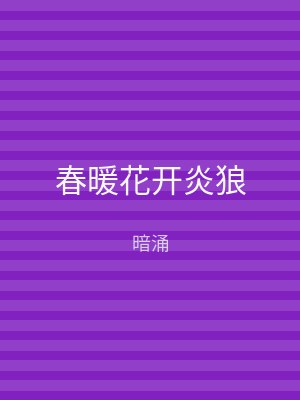 春暖花开炎狼