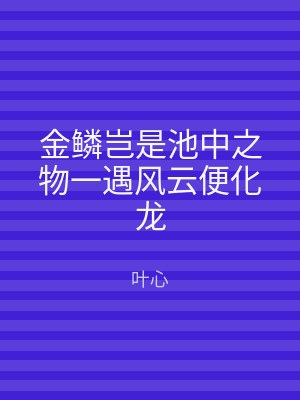 金鳞岂是池中之物一遇风云便化龙
