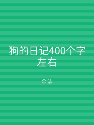 狗的日记400个字左右
