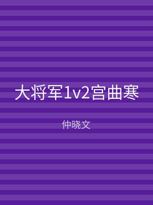 大将军1v2宫曲寒
