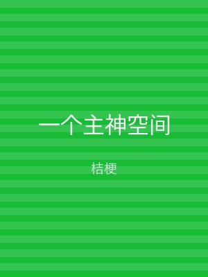 一个主神空间