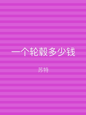 一个轮毂多少钱