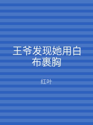 王爷发现她用白布裹胸