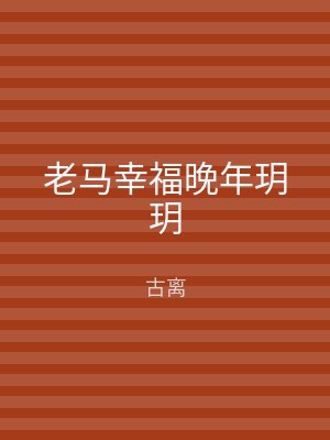 老马幸福晚年玥玥