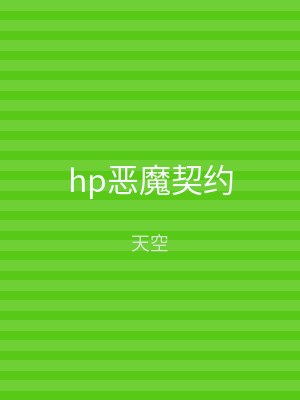 hp恶魔契约