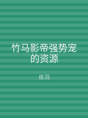 竹马影帝强势宠的资源