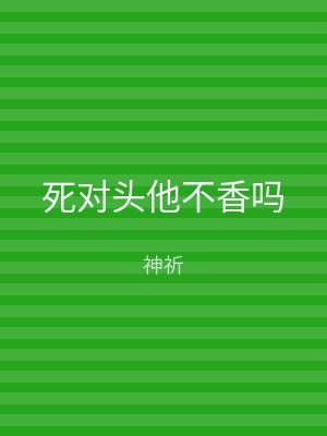 死对头他不香吗