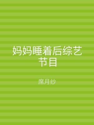 妈妈睡着后综艺节目