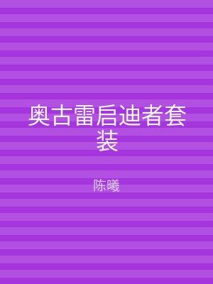 奥古雷启迪者套装