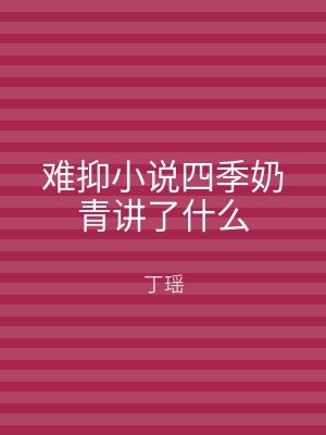 难抑小说四季奶青讲了什么