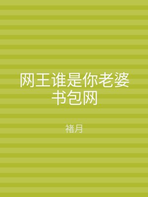 网王谁是你老婆书包网