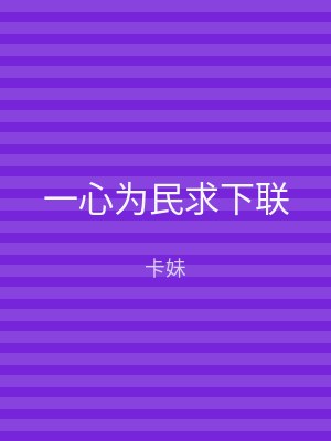 一心为民求下联