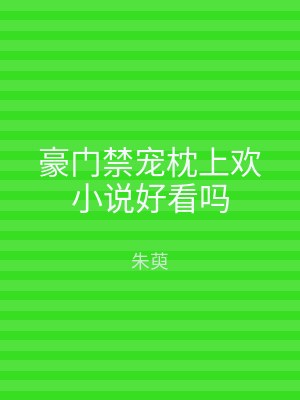 豪门禁宠枕上欢小说好看吗