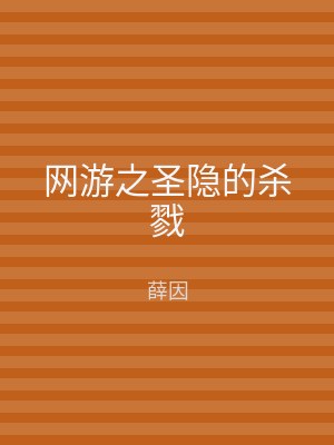 网游之圣隐的杀戮