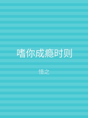 嗜你成瘾时则