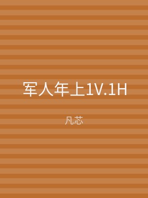 军人年上1V.1H