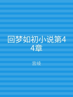 回梦如初小说第44章