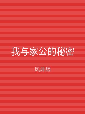我与家公的秘密