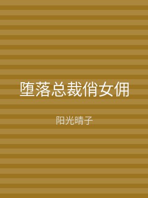 堕落总裁俏女佣