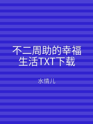 不二周助的幸福生活TXT下载