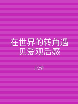 在世界的转角遇见爱观后感