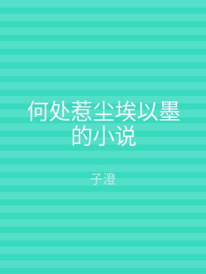 何处惹尘埃以墨的小说
