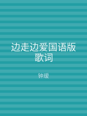 边走边爱国语版歌词