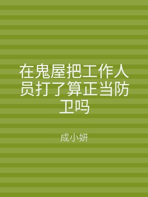在鬼屋把工作人员打了算正当防卫吗