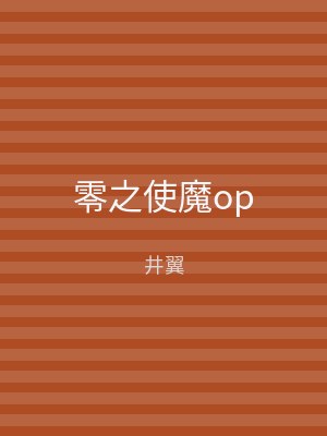 零之使魔op