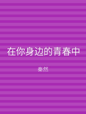在你身边的青春中