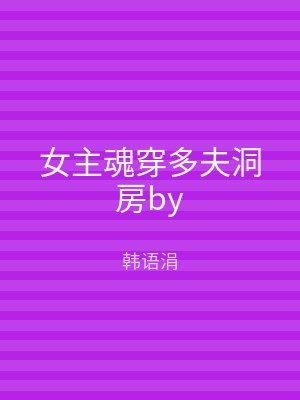 女主魂穿多夫洞房by