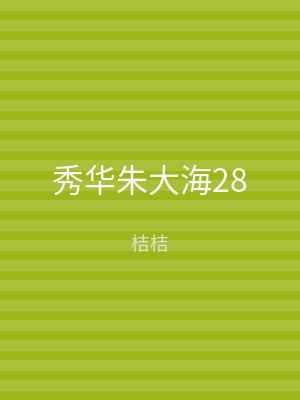 秀华朱大海28