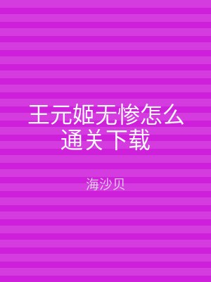 王元姬无惨怎么通关下载