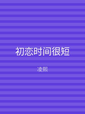 初恋时间很短