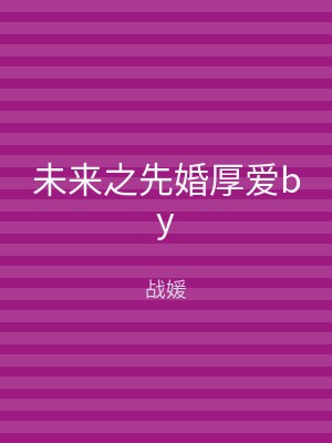 未来之先婚厚爱by